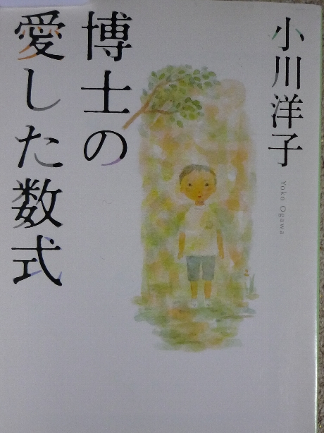 博士の愛した数式　小川洋子(著)